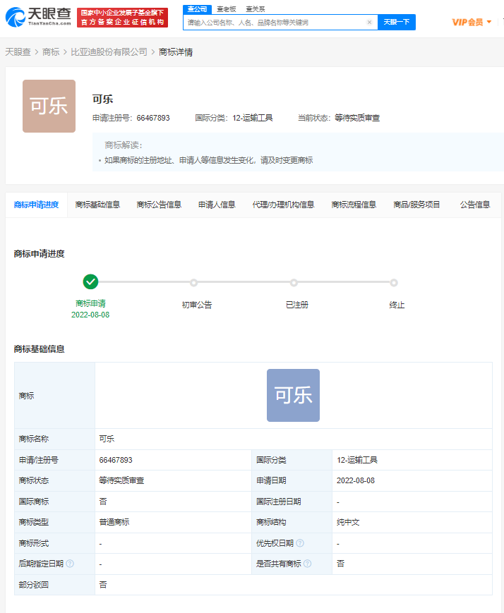 比亚迪申请注册“可乐”商标