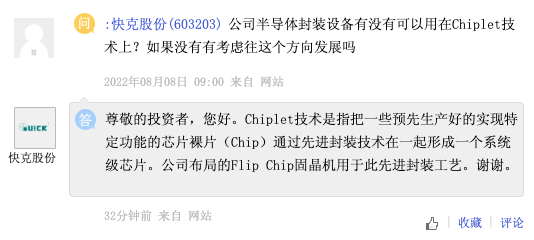 快克股份：公司布局的Flip Chip固晶机用于Chiplet先进封装工艺