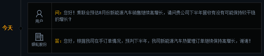 银轮股份：预判下半年新能源汽车热管理订单继续保持高增长