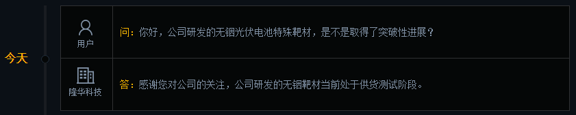 隆华科技：公司研发的无铟靶材当前处于供货测试阶段