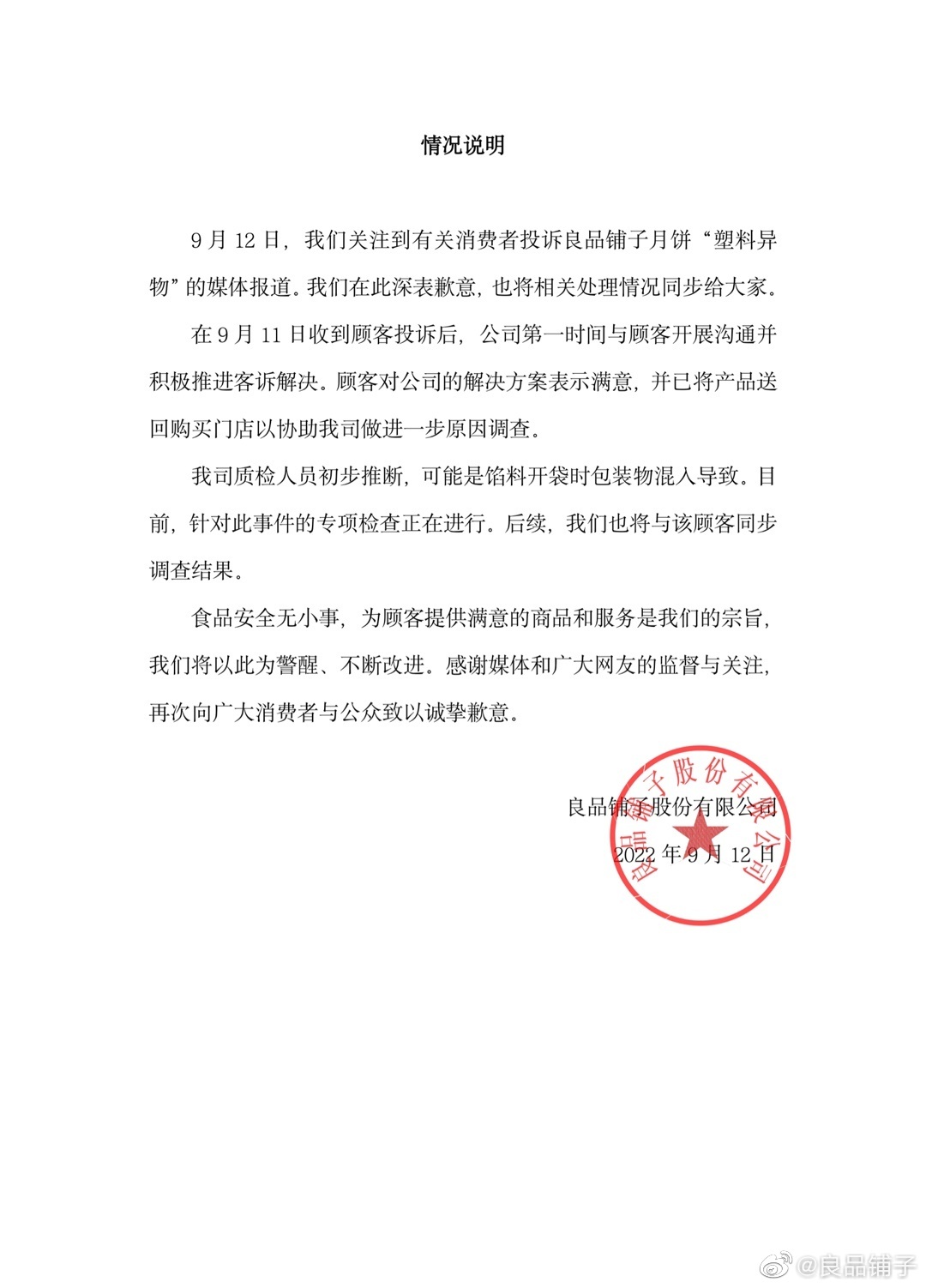 良品铺子月饼吃出塑料 公司致歉：初步推断为馅料开袋时包装物混入导致