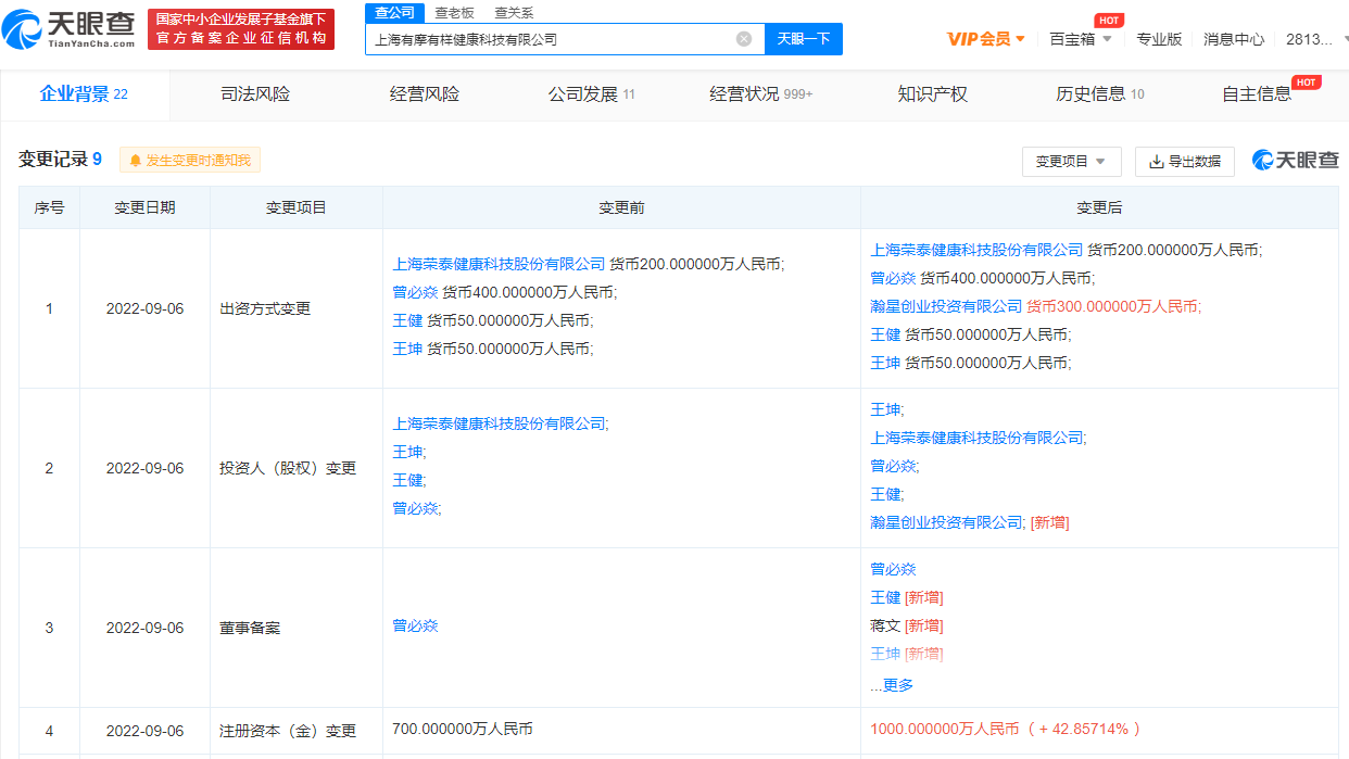 小米投资有摩有样健康科技公司，成第二大股东