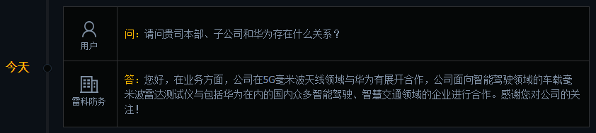 雷科防务：公司在5G毫米波天线领域与华为展开合作