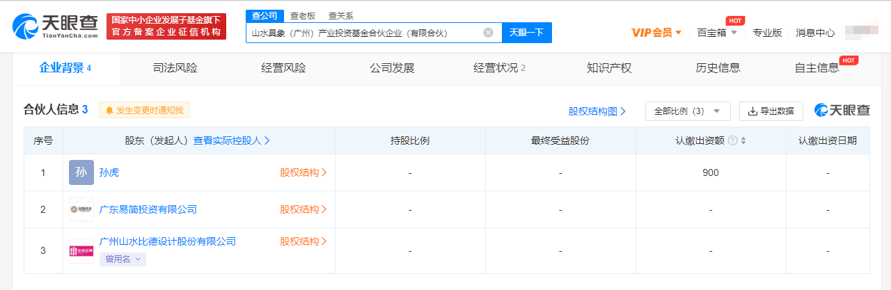 广州“山水比德”投资成立产投基金合伙企业