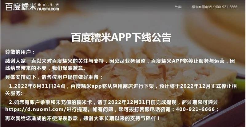 百度糯米App已从应用商店下架，12月将正式停服