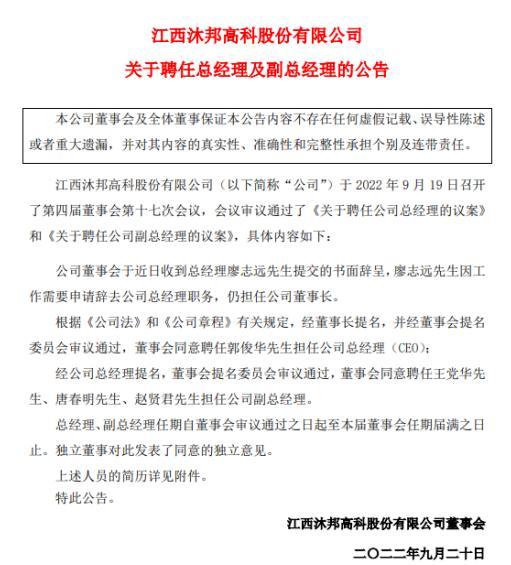来源：沐邦高科关于聘任总经理及副总经理的公告