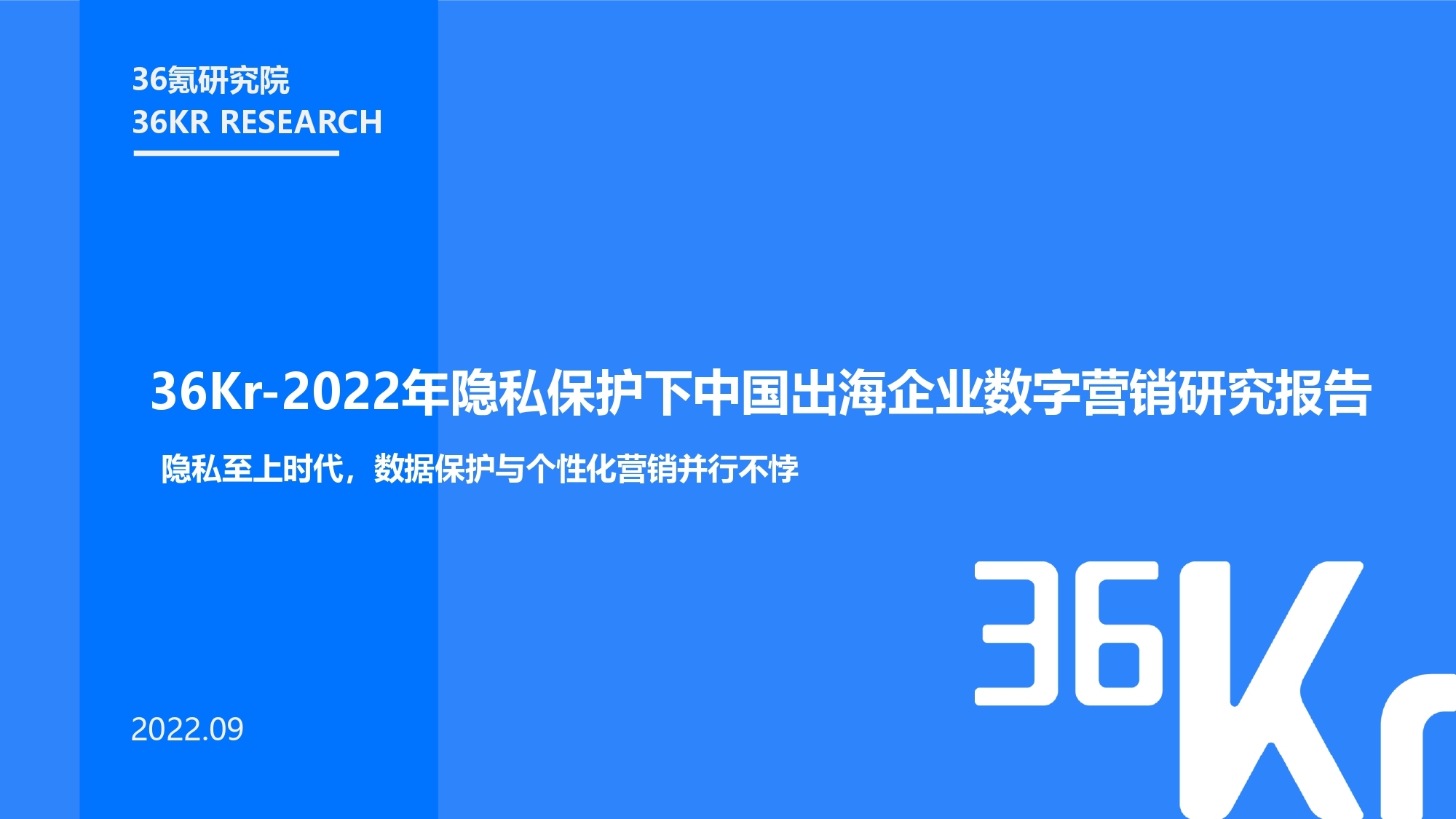 36氪研究院 |2022年隐私保护下中国出海企业数字营销研究报告插图