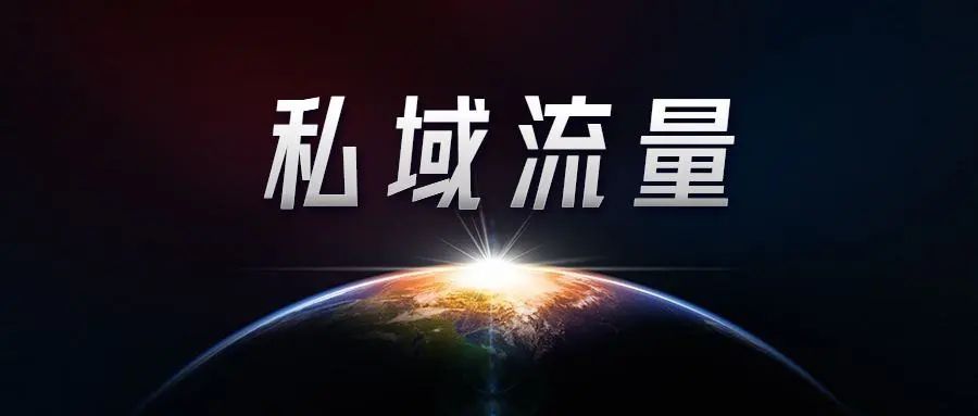 资深私域运营必知的100个专业名词