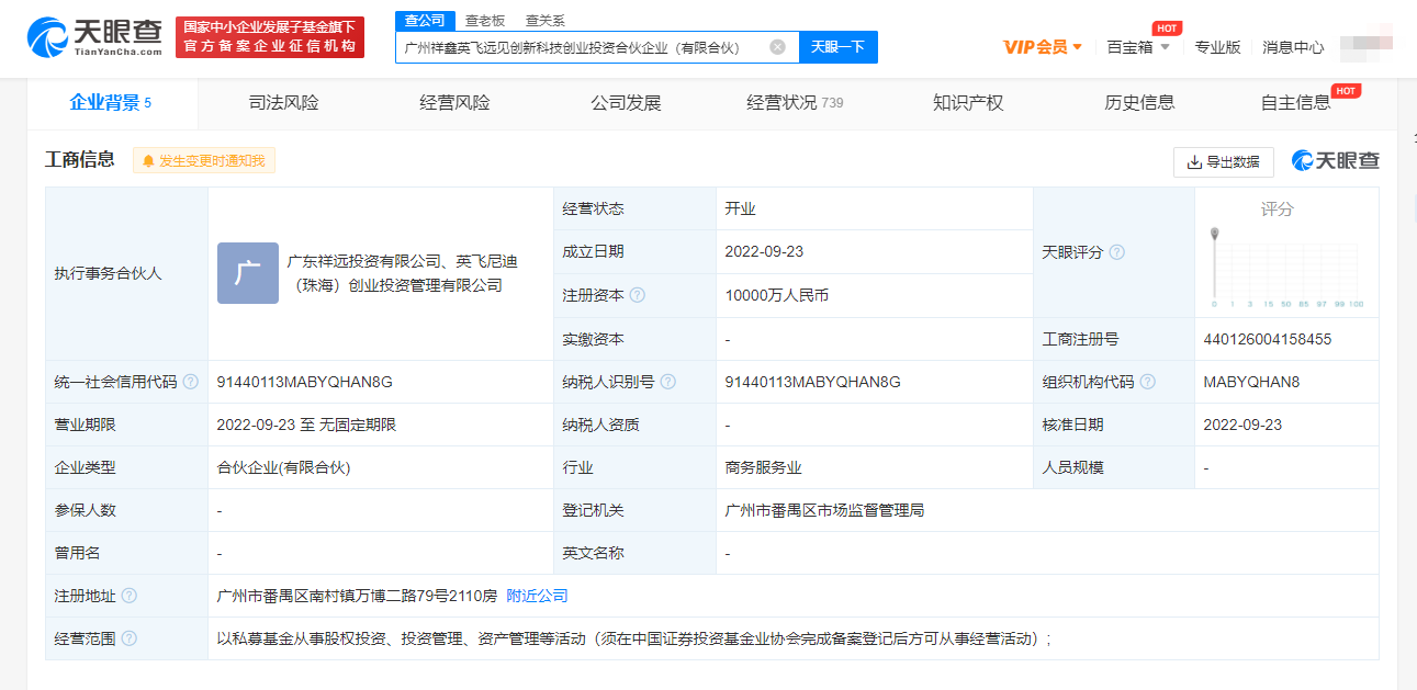英飞尼迪、祥鑫科技等于广州成立创投合伙企业