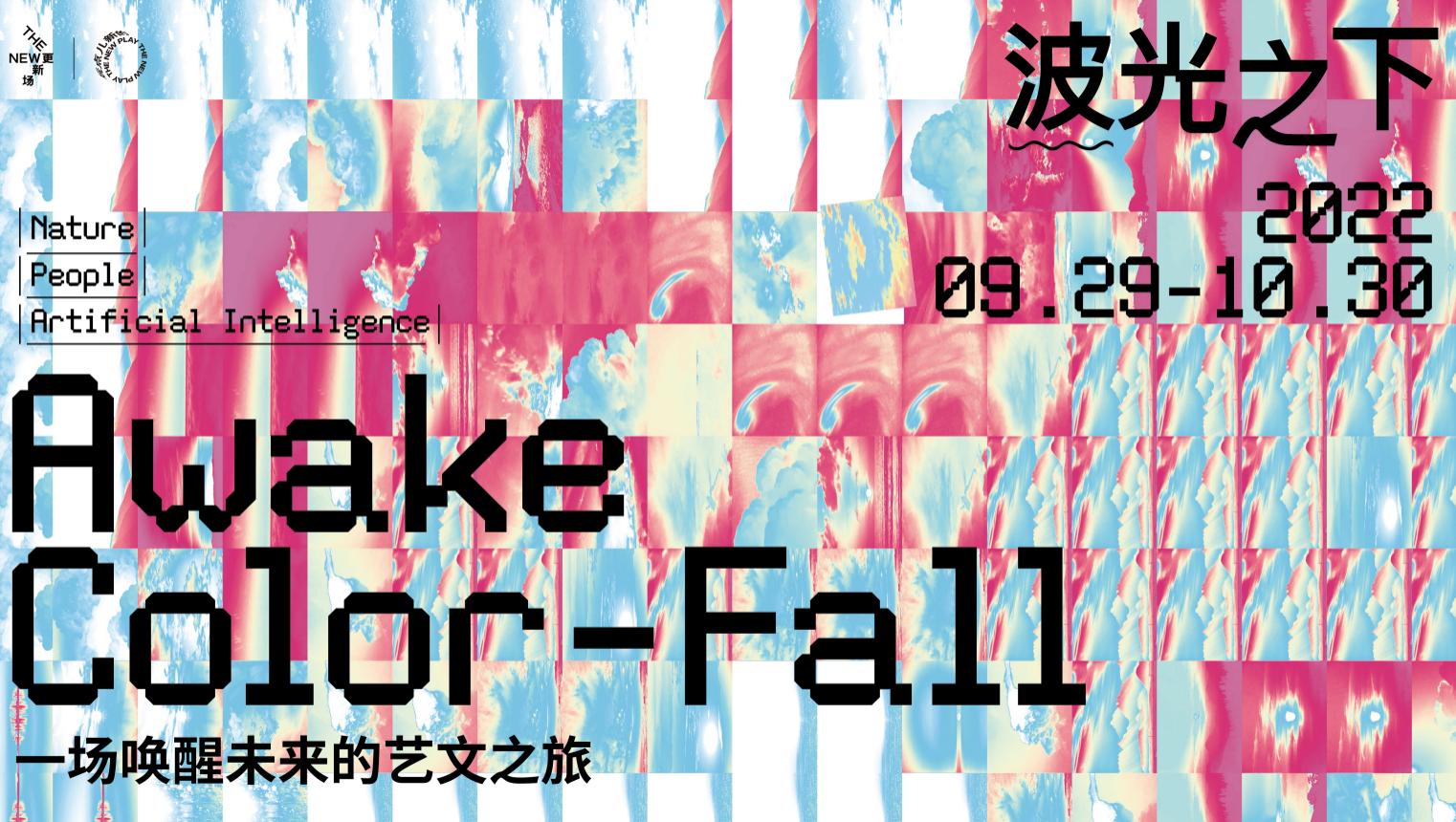 引入AI策展 「波光之下」亮相西单更新场-36氪