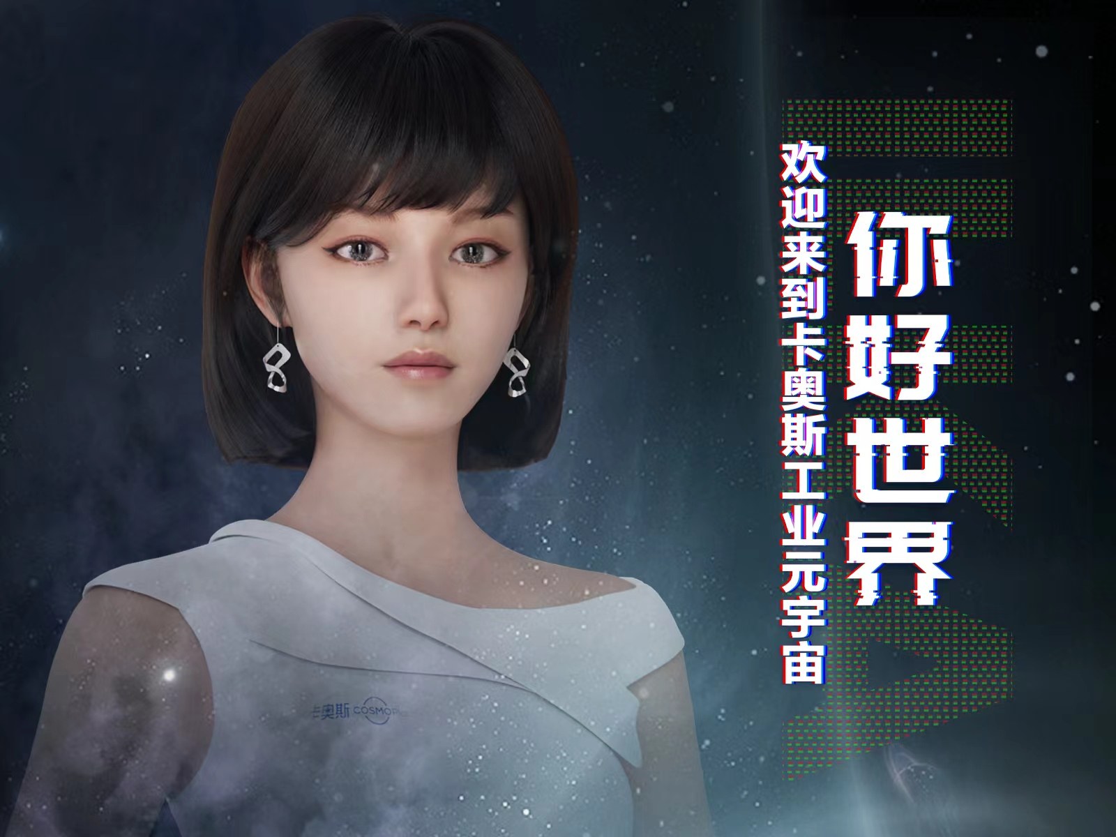 懂智造的虚拟人！卡奥斯爱卡“破圈”升级