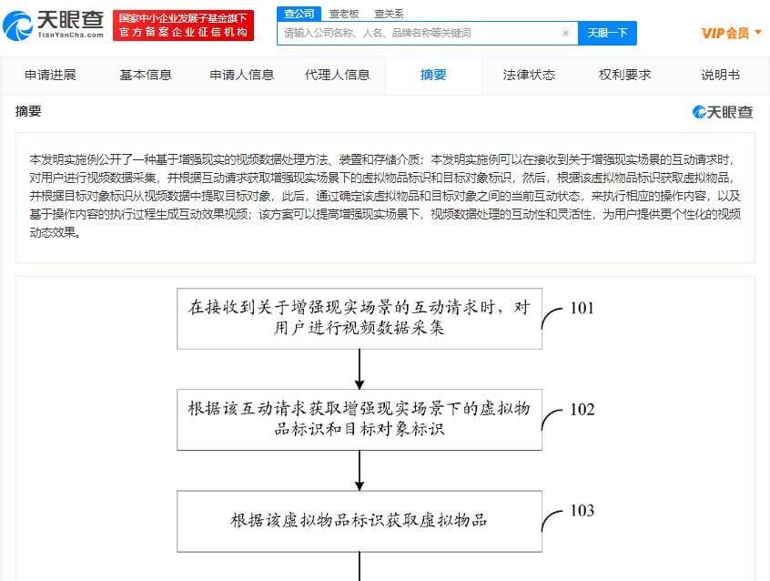 腾讯基于AR视频数据处理专利获授权