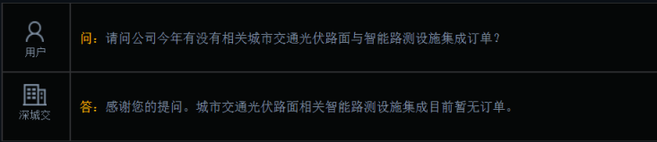 深城交：城市交通光伏路面相关智能路测设施集成目前暂无订单