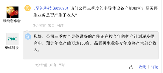 至纯科技：半导体设备预计年底产能可达150台