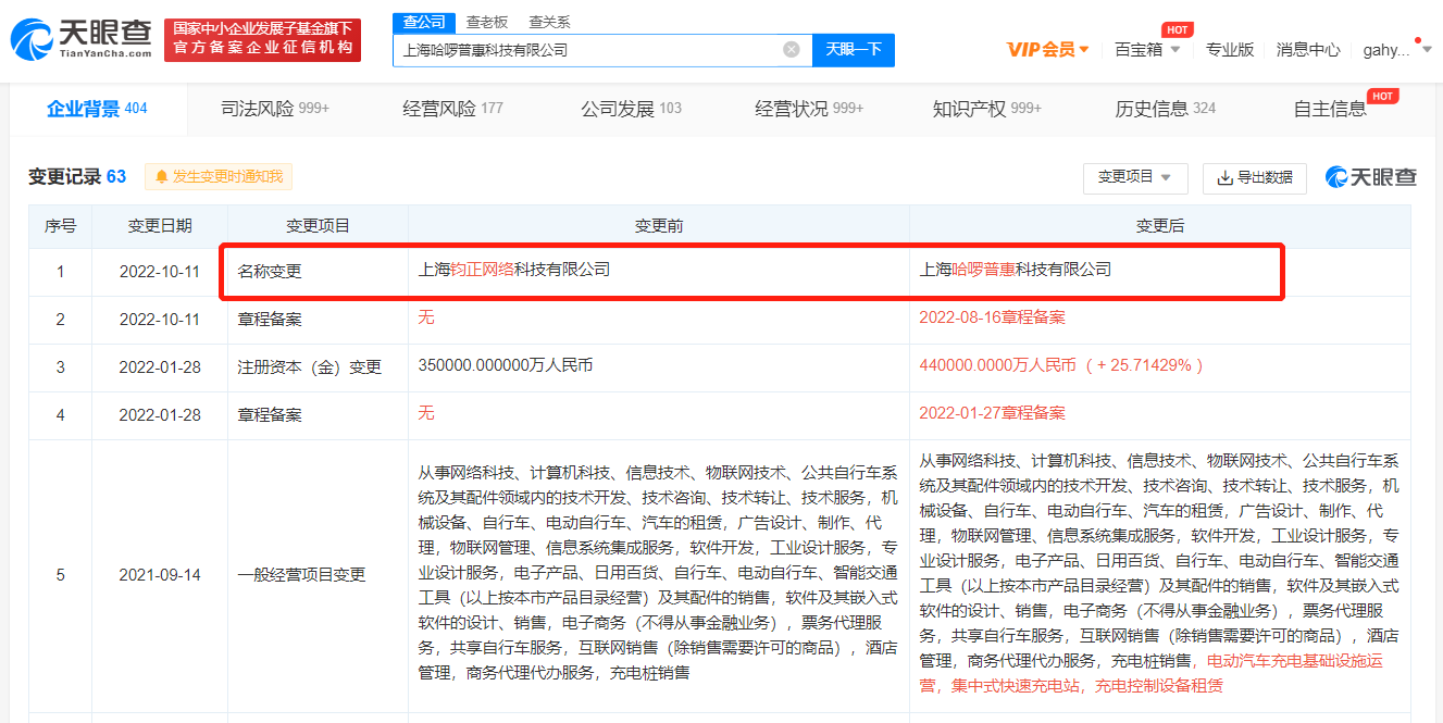 哈啰出行公司更名为哈啰普惠