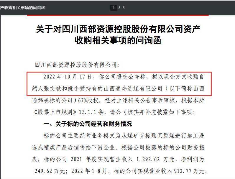 上一个收购项目刚“黄”，*ST西源多花50万元“转战”另一收购项目：标的公司持续亏损、股东为一对夫妻、上交所火速问询