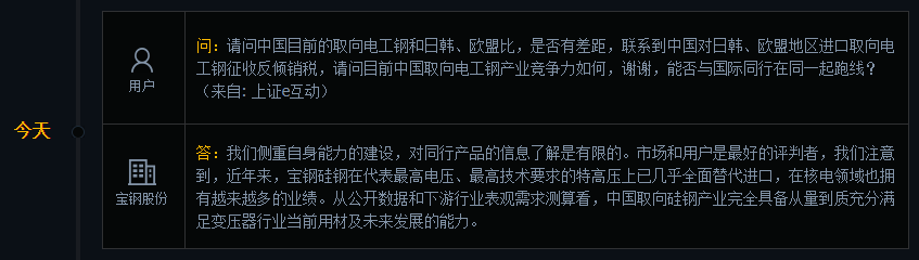 宝钢股份：宝钢硅钢在特高压上已几乎全面替代进口
