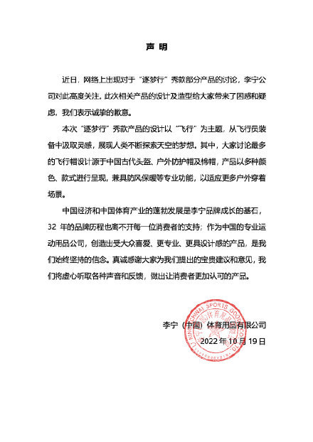 李宁就产品设计致歉