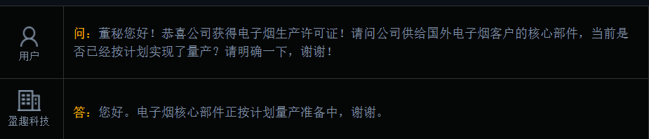 盈趣科技：电子烟核心部件正按计划量产准备中