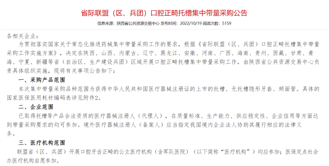 隐形正畸纳入集采，降幅不得低于30%，十余省份参加(图1)