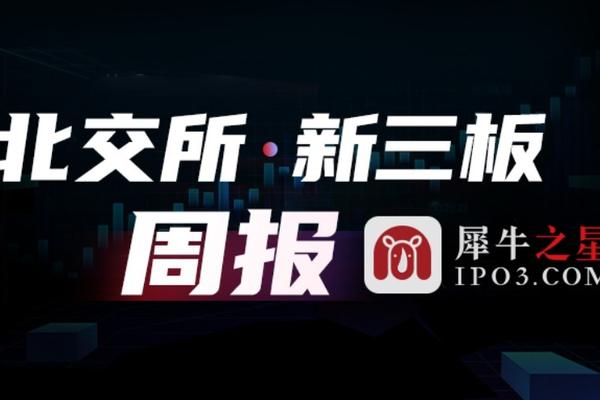 北交所 新三板周报 本周北交所ipo上5过5 微创光电首单锁价定增获批 中证金融下调转融资费率40bp 36氪
