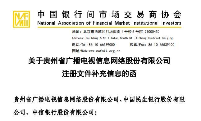 债务压力下，贵广网络发行中期票据被建议核实补充风险内容，因票据付款逾期被划入持续逾期名单中