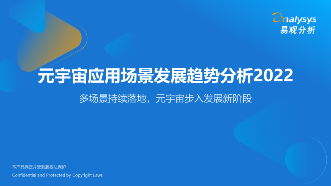 2022年元宇宙应用场景发展趋势分析