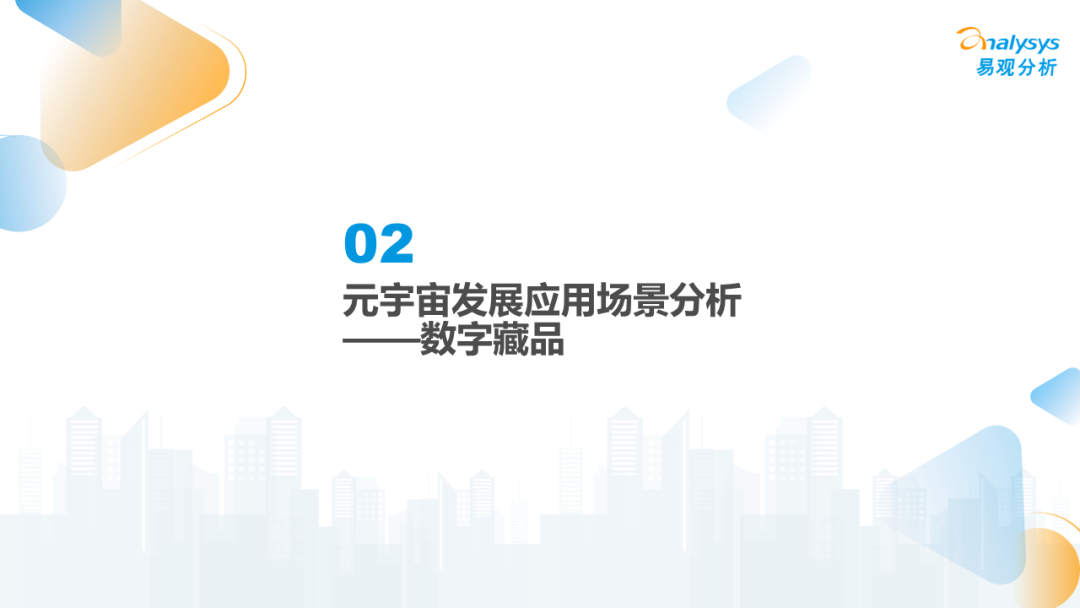 2022年元宇宙应用场景发展趋势分析