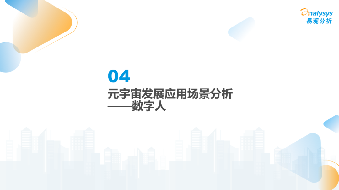 2022年元宇宙应用场景发展趋势分析