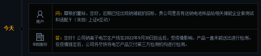 华阳股份：将尽快把钠离子电芯产品交付检测