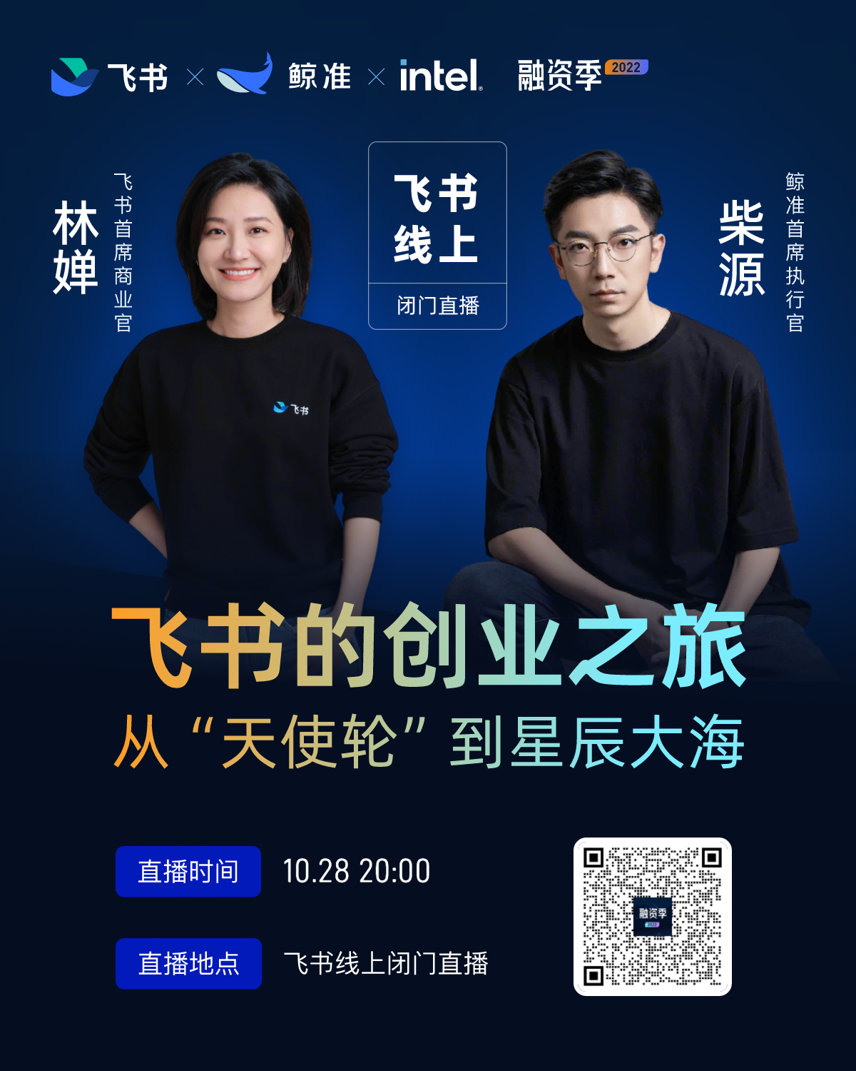 海报二维码 进入活动报名页面欢迎创业者报名参加本次直播,了解飞书从