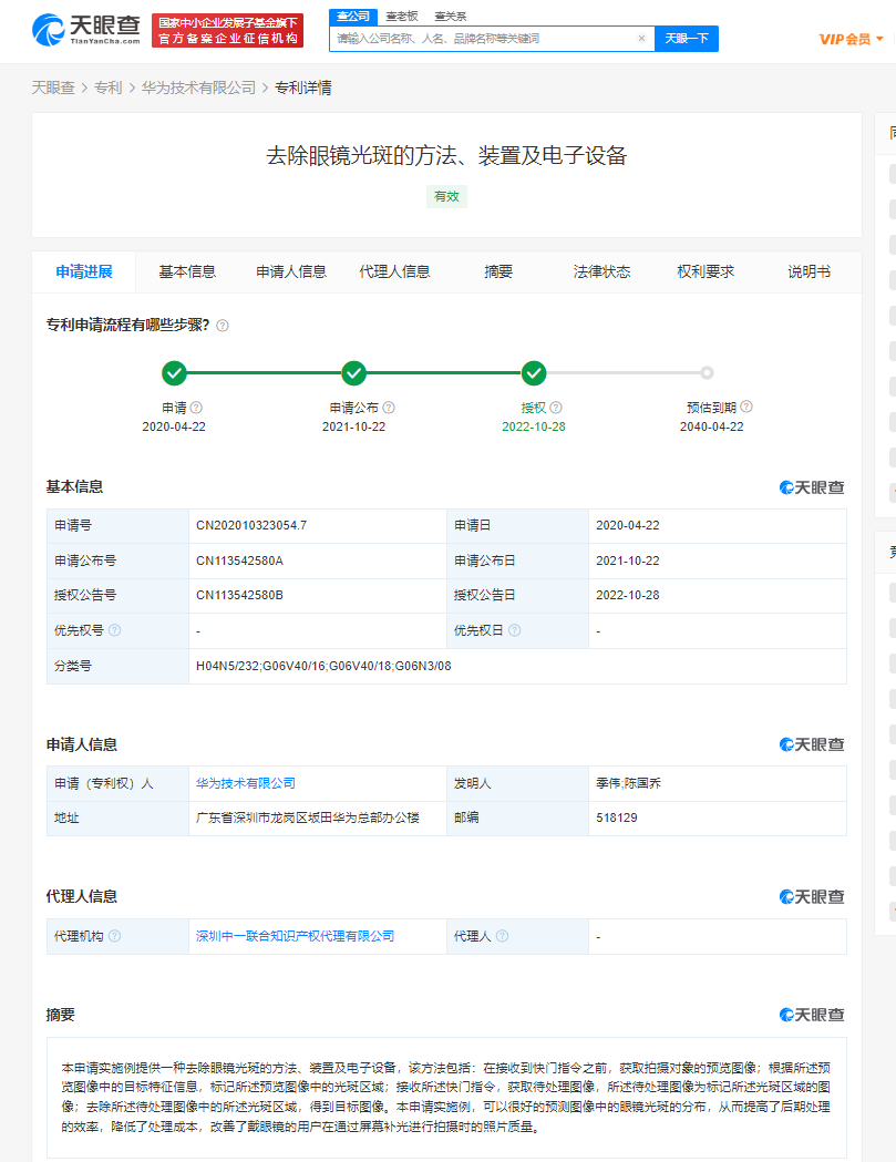 华为拍摄去除眼镜光斑专利获授权