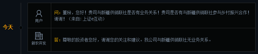 新农开发：公司与新疆供销联社无业务关系