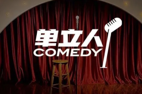 撑起《喜剧大赛》半边天的单立人，为何难成下一个“笑果”？-36氪