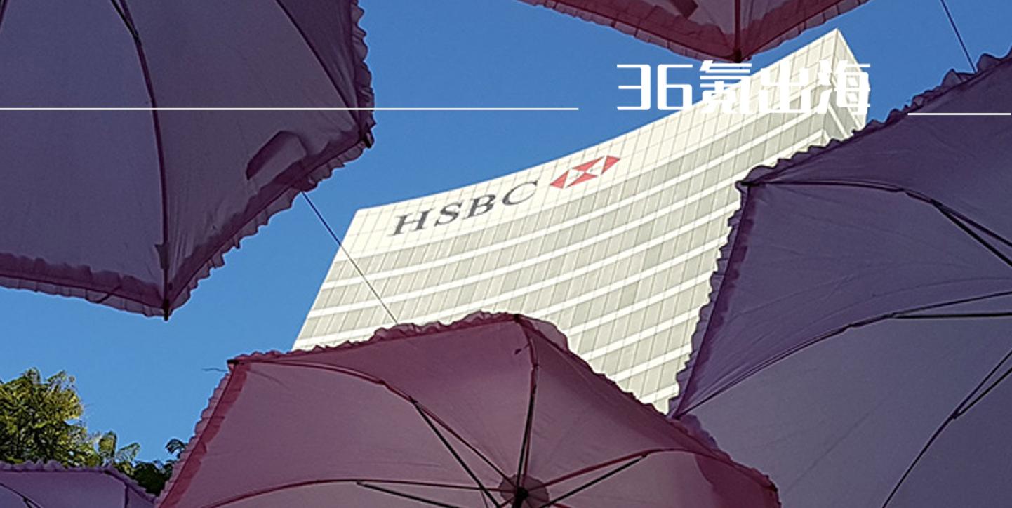 36氪出海·专访 | 汇丰银行：银行与科技双向赋能，合力共建金融生态新格局