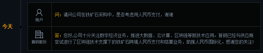 首钢股份：已与供应商尝试进行区块链技术支撑下的铁矿石跨境人民币支付和结算业务