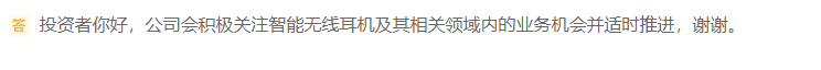歌尔股份：积极关注智能无线耳机及其相关领域内的业务机会并适时推进