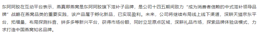东阿阿胶：燕真卿燕窝属于孵化新品，已实现盈利