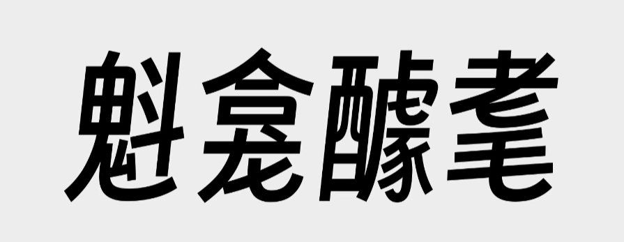 由于市面上的免费字体太少，这个百万UP主决定自己做一个(图24)