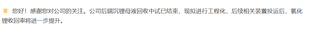 盐湖股份：后端沉锂母液回收中试已结束