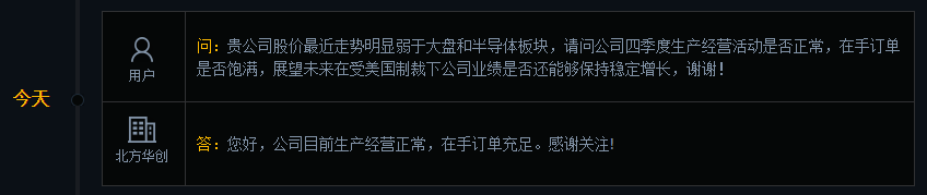 北方华创：目前生产经营正常，在手订单充足