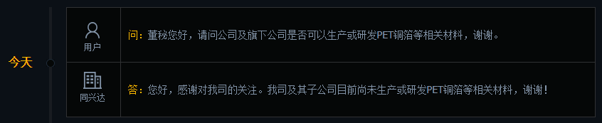 同兴达：目前尚未生产或研发PET铜箔等相关材料