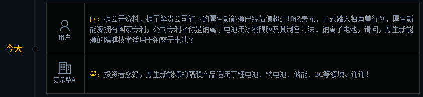 苏常柴A：厚生新能源的隔膜产品适用于钠电池等