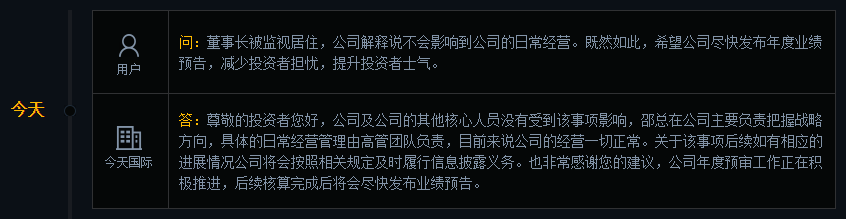 今天国际：公司没有受到董事长被监视居住相关事项影响