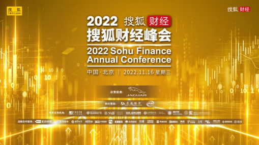 2022搜狐财经峰会成功举办，各界大咖汇聚新智慧、共寻企业发展新动能