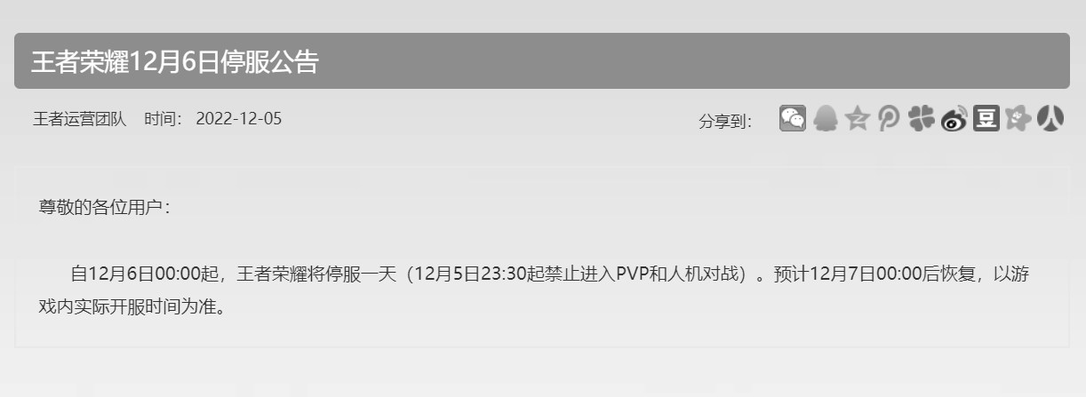 腾讯旗下《王者荣耀》《英雄联盟手游》等多款游戏12月6日停服一天