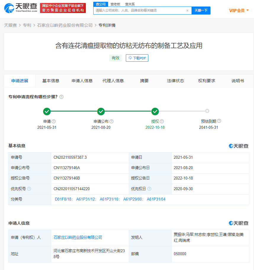以岭药业含连花清瘟无纺布专利获授权，可用于制作口罩、防护服