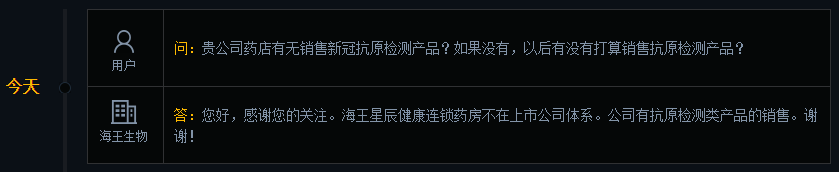 海王生物：公司有抗原检测类产品的销售
