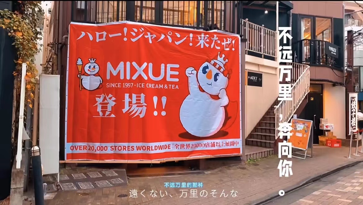 营销观察｜打入日本的第一站竟然开在这儿，蜜雪冰城太敢了