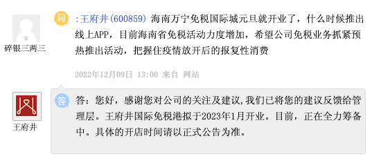 王府井：王府井国际免税港拟明年1月开业，正全力筹备中
